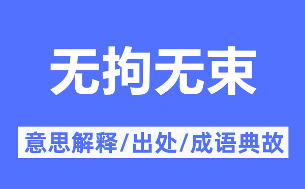 无拘无束的意思解释,无拘无束的出处及成语典故