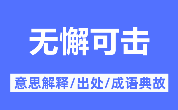 无懈可击的意思解释,无懈可击的出处及成语典故