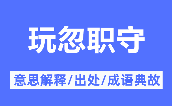 玩忽职守的意思解释,玩忽职守的出处及成语典故