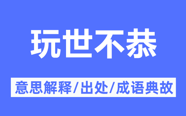 玩世不恭的意思解释,玩世不恭的出处及成语典故