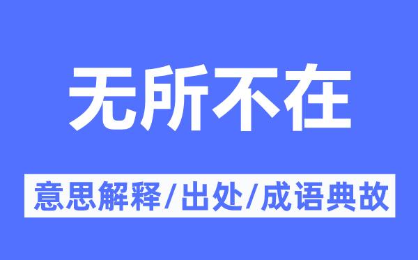 无所不在的意思解释,无所不在的出处及成语典故