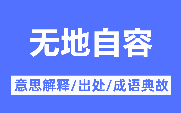 无地自容的意思解释,无地自容的出处及成语典故