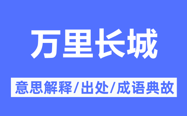 万里长城的意思解释,万里长城的出处及成语典故