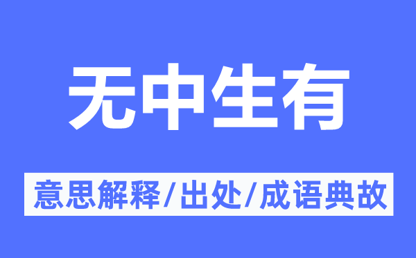 无中生有的意思解释,无中生有的出处及成语典故