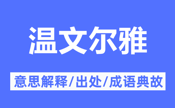 温文尔雅的意思解释,温文尔雅的出处及成语典故