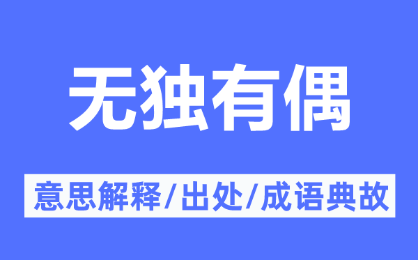 无独有偶的意思解释,无独有偶的出处及成语典故