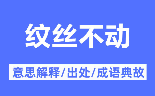 纹丝不动的意思解释,纹丝不动的出处及成语典故