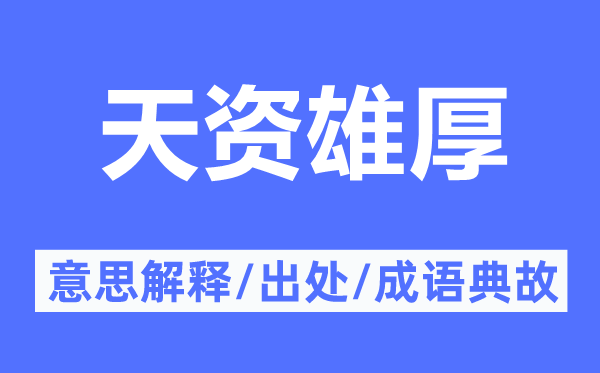 天资雄厚的意思解释,天资雄厚的出处及成语典故