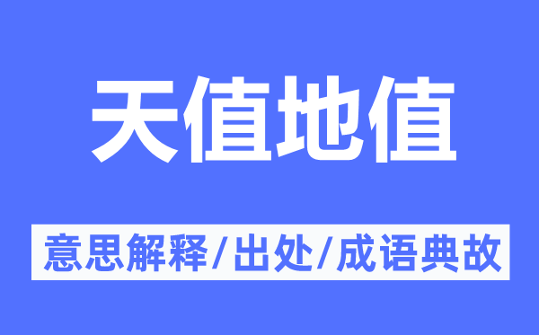 天值地值的意思解释,天值地值的出处及成语典故