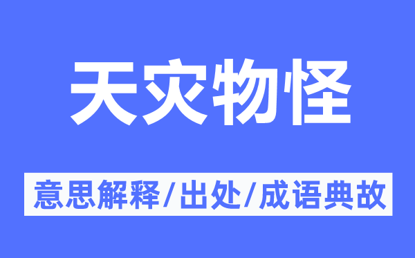 天灾物怪的意思解释,天灾物怪的出处及成语典故