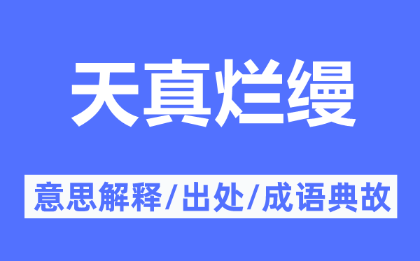 天真烂缦的意思解释,天真烂缦的出处及成语典故