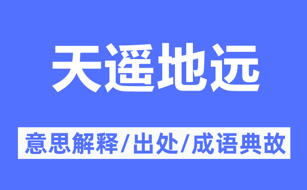 天遥地远的意思解释,天遥地远的出处及成语典故