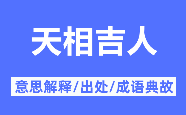 天相吉人的意思解释,天相吉人的出处及成语典故