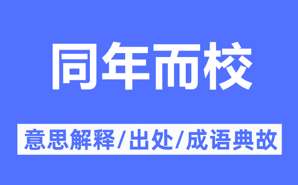 同年而校的意思解释,同年而校的出处及成语典故