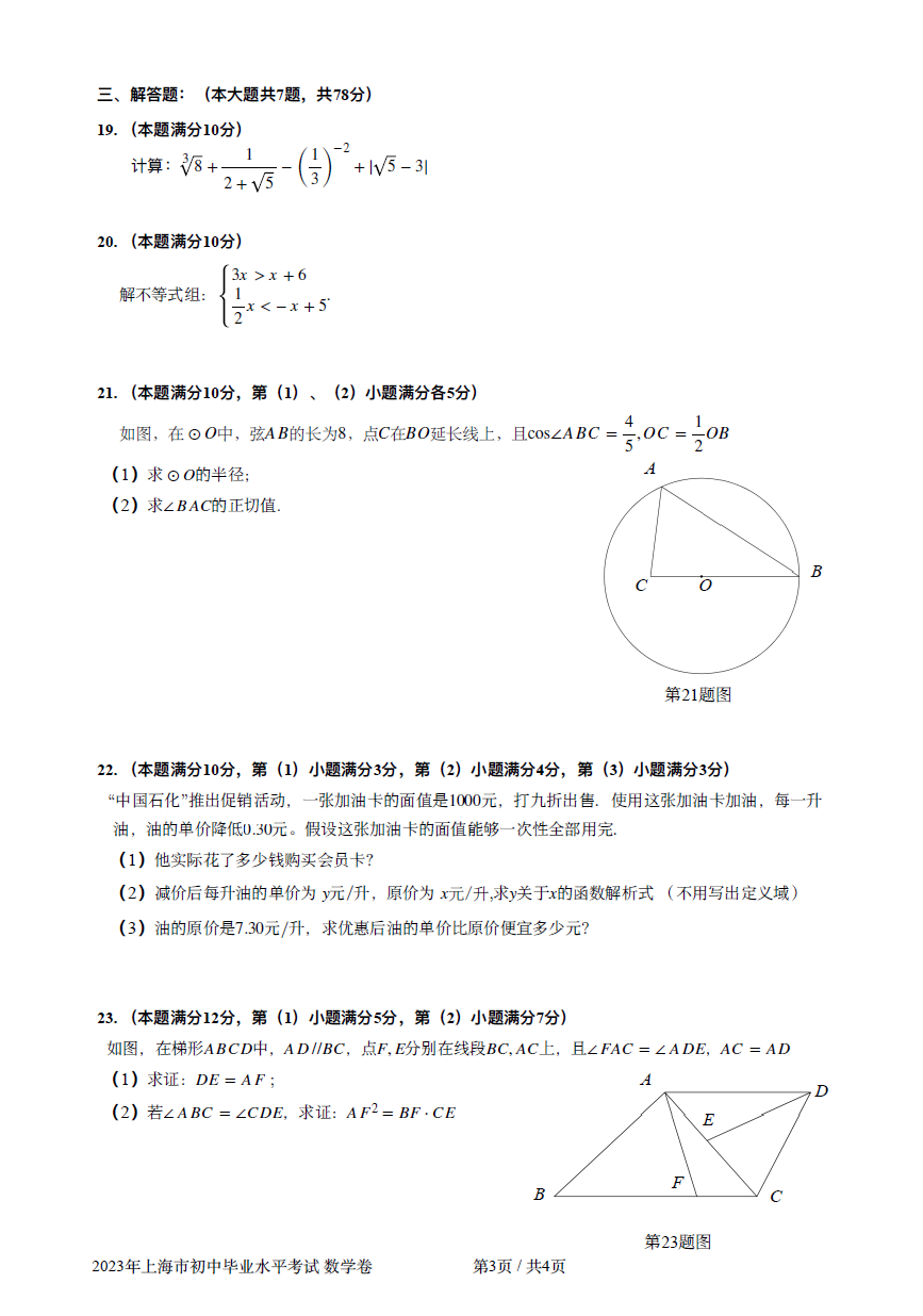 2023年上海市中考数学试卷真题及答案