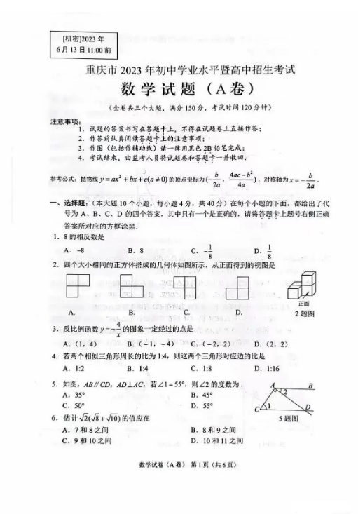 2023年重庆市中考数学试卷真题及答案