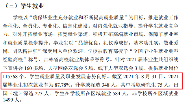 吉林外国语大学就业率及就业前景怎么样,好就业吗？