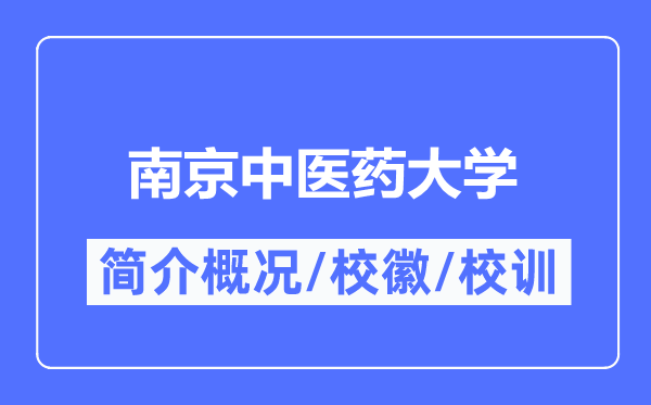 南京中医药大学简介概况,南京中医药大学的校训校徽是什么？