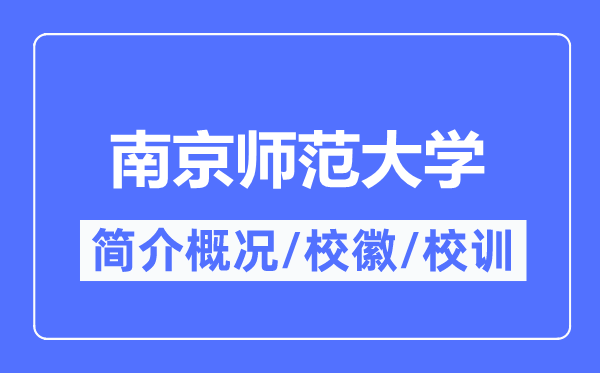 南京师范大学简介概况,南京师范大学的校训校徽是什么？