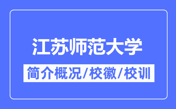 江苏师范大学简介概况,江苏师范大学的校训校徽是什么？