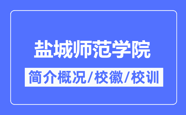 盐城师范学院简介概况,盐城师范学院的校训校徽是什么？