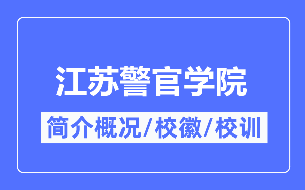 江苏警官学院简介概况,江苏警官学院的校训校徽是什么？