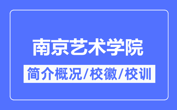 南京艺术学院简介概况,南京艺术学院的校训校徽是什么？