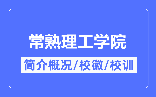 常熟理工学院简介概况,常熟理工学院的校训校徽是什么？