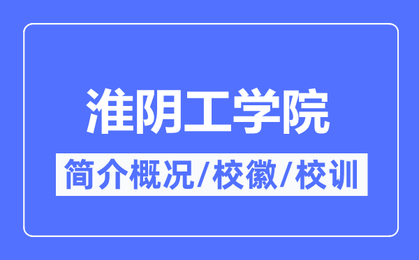 淮阴工学院简介概况,淮阴工学院的校训校徽是什么？