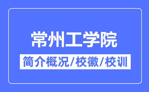 常州工学院简介概况,常州工学院的校训校徽是什么？