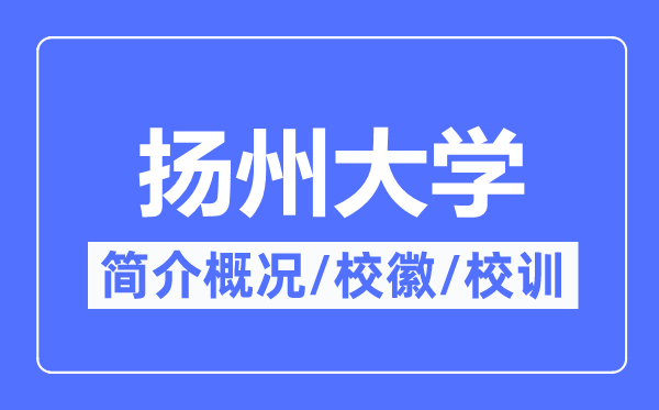 扬州大学简介概况,扬州大学的校训校徽是什么？