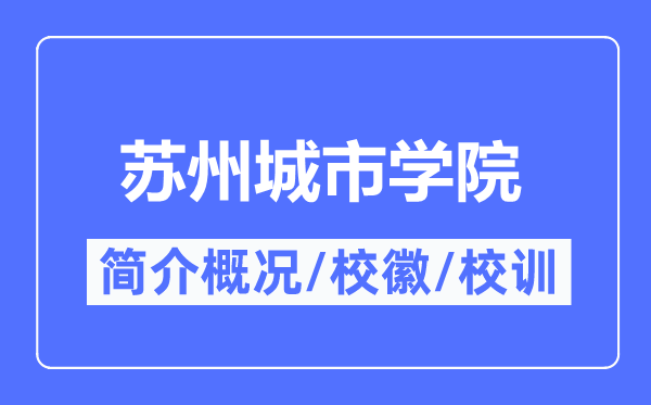 苏州城市学院简介概况,苏州城市学院的校训校徽是什么？