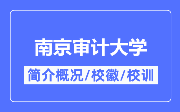 南京审计大学简介概况,南京审计大学的校训校徽是什么？