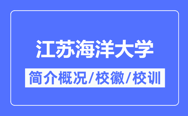 江苏海洋大学简介概况,江苏海洋大学的校训校徽是什么？