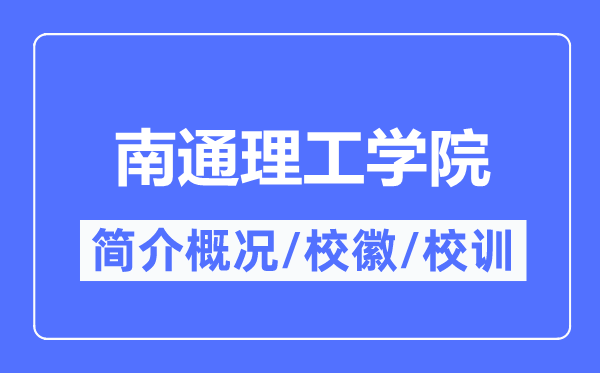 南通理工学院简介概况,南通理工学院的校训校徽是什么？