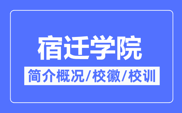 宿迁学院简介概况,宿迁学院的校训校徽是什么？