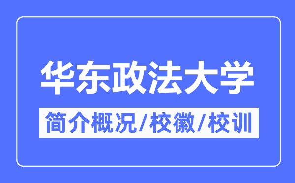 华东政法大学简介概况,华东政法大学的校训校徽是什么？