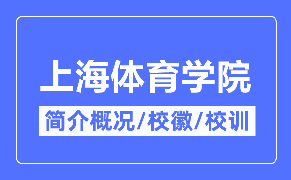 上海体育学院简介概况,上海体育学院的校训校徽是什么？