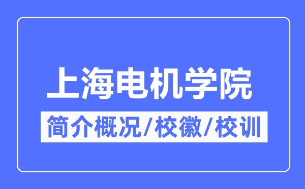 上海电机学院简介概况,上海电机学院的校训校徽是什么？