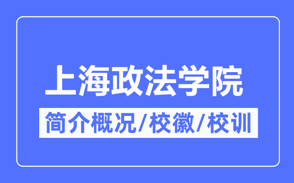 上海政法学院简介概况,上海政法学院的校训校徽是什么？