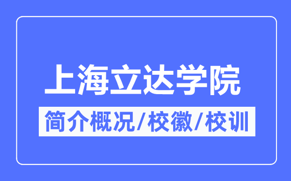 上海立达学院简介概况,上海立达学院的校训校徽是什么？