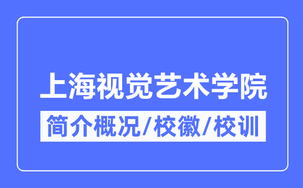 上海视觉艺术学院简介概况上海视觉艺术学院的校训校徽是什么？
