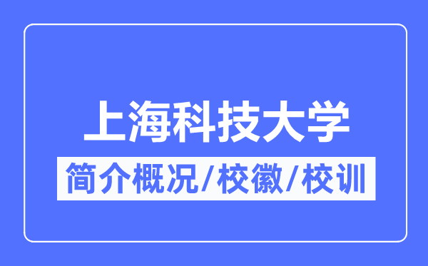 上海科技大学简介概况,上海科技大学的校训校徽是什么？