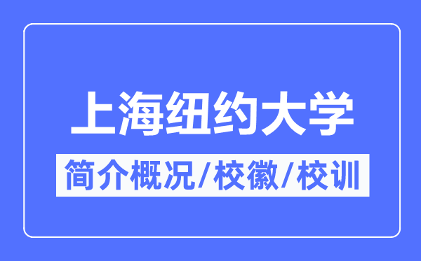 上海纽约大学简介概况,上海纽约大学的校训校徽是什么？