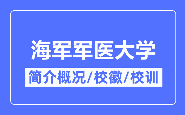 海军军医大学简介概况,海军军医大学的校训校徽是什么？