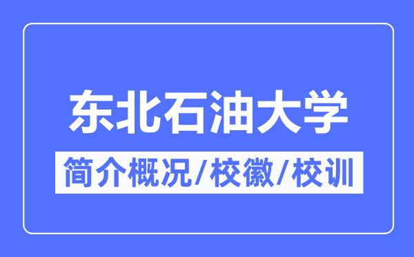 东北石油大学简介概况,东北石油大学的校训校徽是什么？