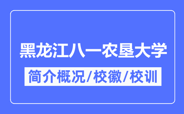 黑龙江八一农垦大学简介概况,黑龙江八一农垦大学的校训校徽是什么？