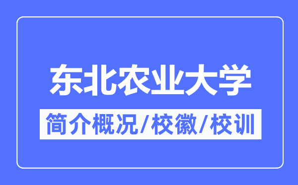 东北农业大学简介概况,东北农业大学的校训校徽是什么？