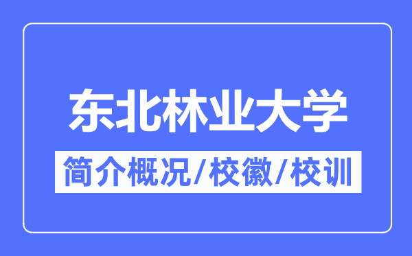 东北林业大学简介概况,东北林业大学的校训校徽是什么？