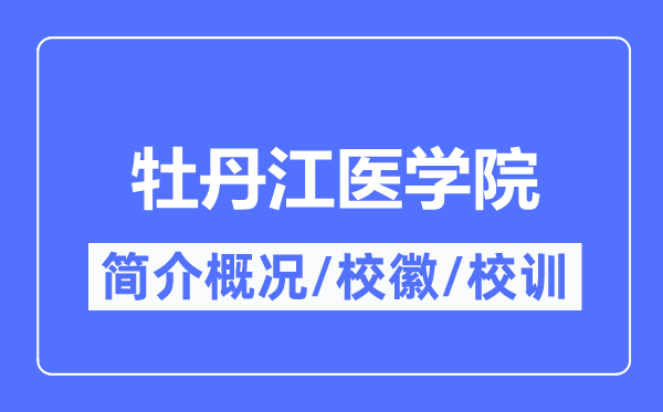 牡丹江医学院简介概况,牡丹江医学院的校训校徽是什么？